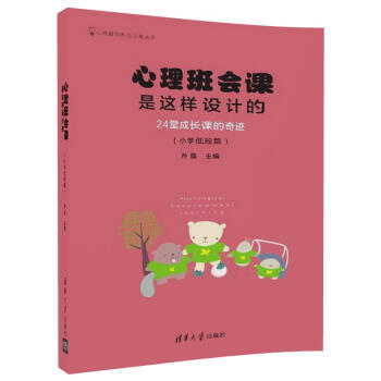 心理班会课是这样设计的：24堂成长课的奇迹（小学低段篇）/心理辅导班会方案丛书 pdf epub mobi 下载