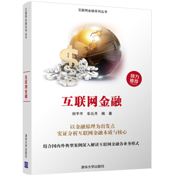 互聯網金融（互聯網金融係列叢書） pdf epub mobi 下载