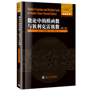 數論中的模函數與狄利剋雷級數(第二版)