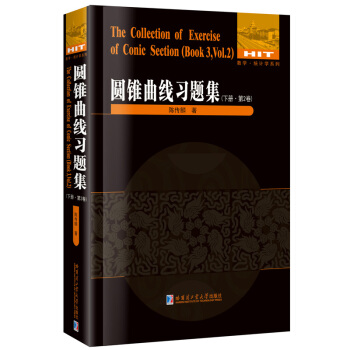 圓錐麯綫習題集.下冊.第2捲
