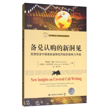 备兑认购的新洞见：股票投资中提高收益降低风险的强有力手段（引进版） [New Insights on Covered Call Writing] pdf epub mobi 下载