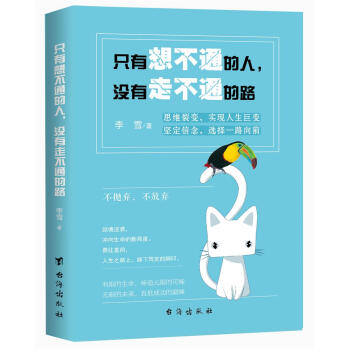 只有想不通的人，没有走不通的路 pdf epub mobi 下载