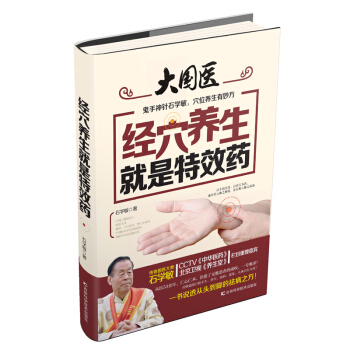 經穴養生就是特效藥 pdf epub mobi 電子書 下載