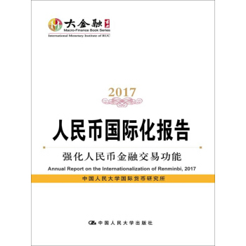 人民幣國際化報告2017：強化人民幣金融交易功能 pdf epub mobi 下载