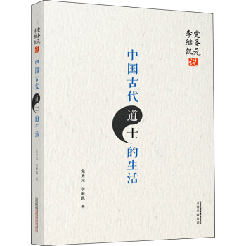 黨聖元 李繼凱說中國古代道士的生活