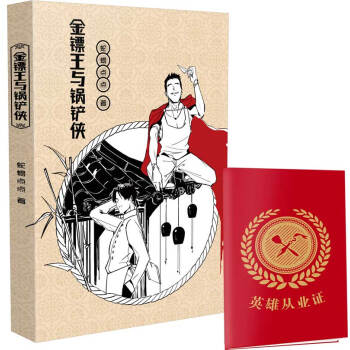 金鏢王與鍋鏟俠
