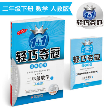 1+1轻巧夺冠·优化训练：二年级数学（下）·人教版 2018春 pdf epub mobi 下载