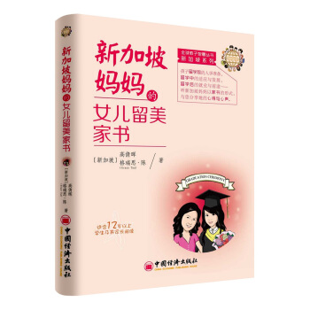 新加坡媽媽的女兒留美傢書 pdf epub mobi 下载