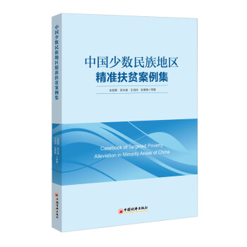 中國少數民族地區精準扶貧案例集 [Casebook of Targeted Poverty Alleviation in Minority Areas of China] pdf epub mobi 下载