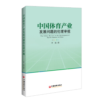中国体育产业发展问题的伦理审视 [The Ethics Review on the Development of Sports Industry in China] pdf epub mobi 下载