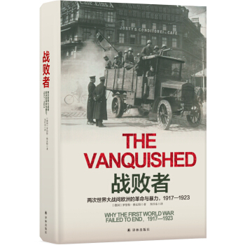 战败者：两次世界大战间欧洲的革命与暴力，1917—1923 pdf epub mobi 下载