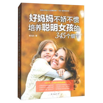 好媽媽不嬌不慣培養聰明女孩的345個細節 pdf epub mobi 下载