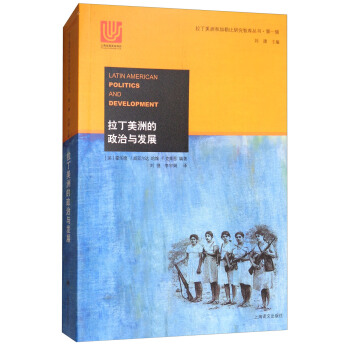 拉丁美洲的政治与发展/拉丁美洲和加勒比研究智库丛书·第一辑 [Latin American Politics and Development] pdf epub mobi 下载