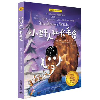 小野人和长毛象（夏洛书屋 经典版） [广大读者] [Die kleinen Wilden] pdf epub mobi 电子书 下载