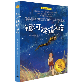 银河铁道之夜（夏洛书屋 经典版） [广大读者] [銀河鉄道の夜] pdf epub mobi 电子书 下载