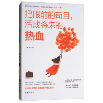 把眼前的苟且，活成將來的熱血 pdf epub mobi 下载