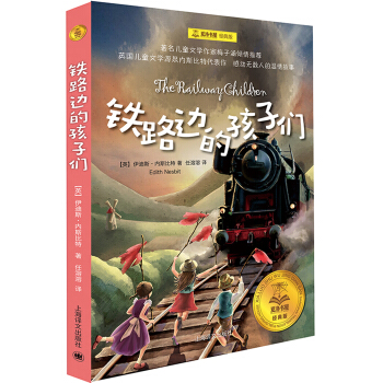 鐵路邊的孩子們/夏洛書屋 經典版 [廣大讀者] [The Railway Children] pdf epub mobi 下载