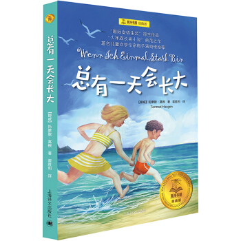 总有一天会长大/夏洛书屋·经典版 [广大读者] [Wenn Ich Einmal Stark Bin] pdf epub mobi 电子书 下载