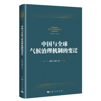 中國與全球氣候治理機製的變遷