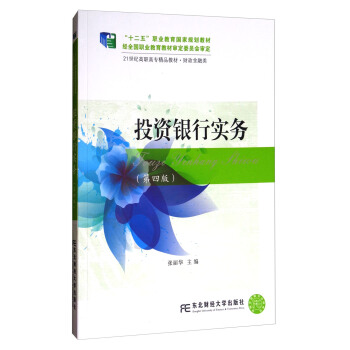 投资银行实务（第4版）/21世纪高职高专精品教材·财政金融类 pdf epub mobi 下载