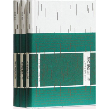 梁启超修身三书：节本明儒学案（套装全三册） pdf epub mobi 电子书 下载