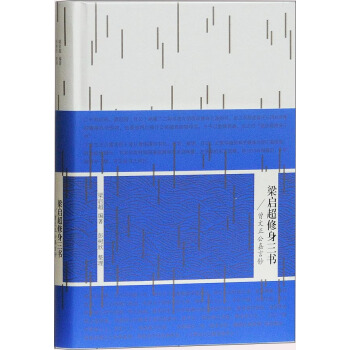 梁启超修身三书：曾文正公嘉言钞 pdf epub mobi 下载