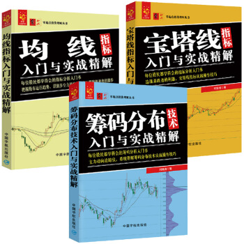 技術指標入門寶典：寶塔綫指標+籌碼分布+均綫指標（套裝共3冊） pdf epub mobi 電子書 下載
