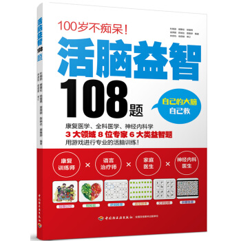 活腦益智108題 pdf epub mobi 電子書 下載