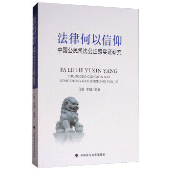 法律何以信仰 中国公民司法公正感实证研究 pdf epub mobi 下载
