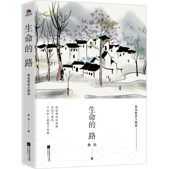 生命的路 魯迅散雜文精選 pdf epub mobi 下载