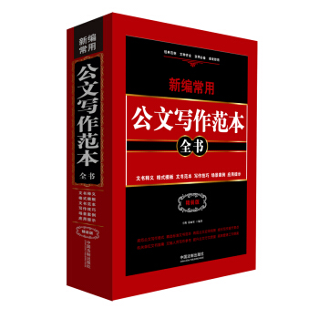 新编常用公文写作范本全书：文书释义·格式模板·文书范本·写作技巧·场景案例·应用提示（精装版） pdf epub mobi 下载