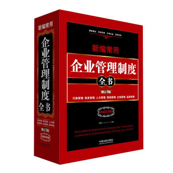 新编常用企业管理制度全书：行政管理、财务管理、人力管理、营销管理、企划管理、品质管理（精装版） pdf epub mobi 下载