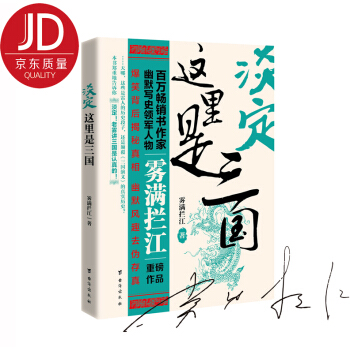 淡定这里是三国（雾满拦江京东签名版） pdf epub mobi 下载
