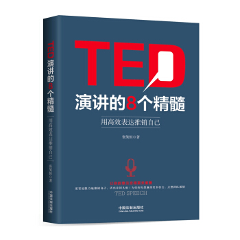 TED演讲的8个精髓:用高效表达推销自己