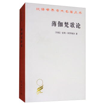 薄迦梵歌论/汉译世界学术名著丛书 pdf epub mobi 电子书 下载