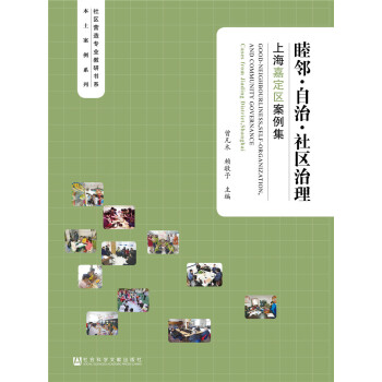 睦邻·自治·社区治理:上海嘉定区案例集