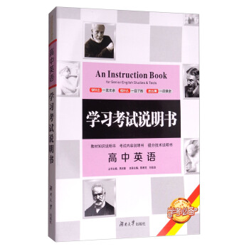 学习考试说明书：高中英语 pdf epub mobi 下载