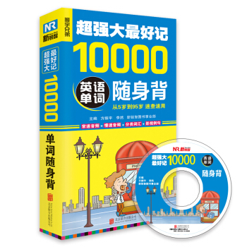超强大最好记10000英语单词随身背 速查速用 pdf epub mobi 下载
