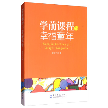 学前课程与幸福童年 pdf epub mobi 下载