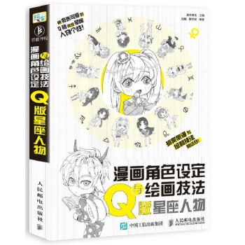 漫画角色设定与绘画技法教程 Q版星座人物 pdf epub mobi 下载