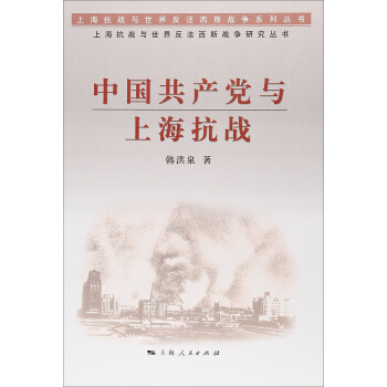 中国共产党与上海抗战 pdf epub mobi 下载