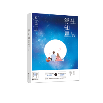 浮生知星辰(上)
