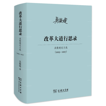 改革大道行思录/吴敬琏近文选（2013—2017） pdf epub mobi 电子书 下载