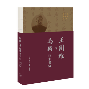 王国维与马衡往来书信 pdf epub mobi 下载