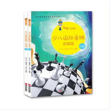 大師三人行：少兒國際象棋初級篇（套裝上下冊） pdf epub mobi 下载