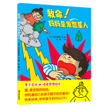 救命！媽媽是發怒星人 [3-6歲] pdf epub mobi 下载