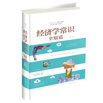经济学常识全知道 pdf epub mobi 电子书 下载