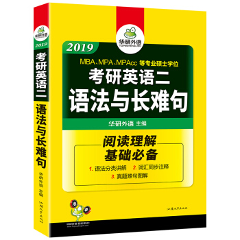 考研英語二語法與長難句 2019考研英語二閱讀理解基礎必備/華研外語 pdf epub mobi 下载