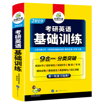 2019考研英語基礎訓練 試捲版 考研英語一真題難句+詞匯+語法+完形填空+閱讀理解+作文分類突 pdf epub mobi 下载