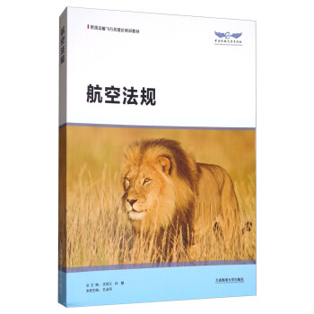 航空法規/航綫運輸飛行員理論培訓教材 pdf epub mobi 下载